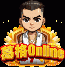 葛格Online官網